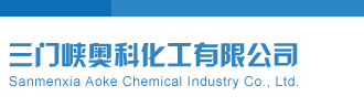 污黄啊啊啊啊三门峡奥科化工有限公司